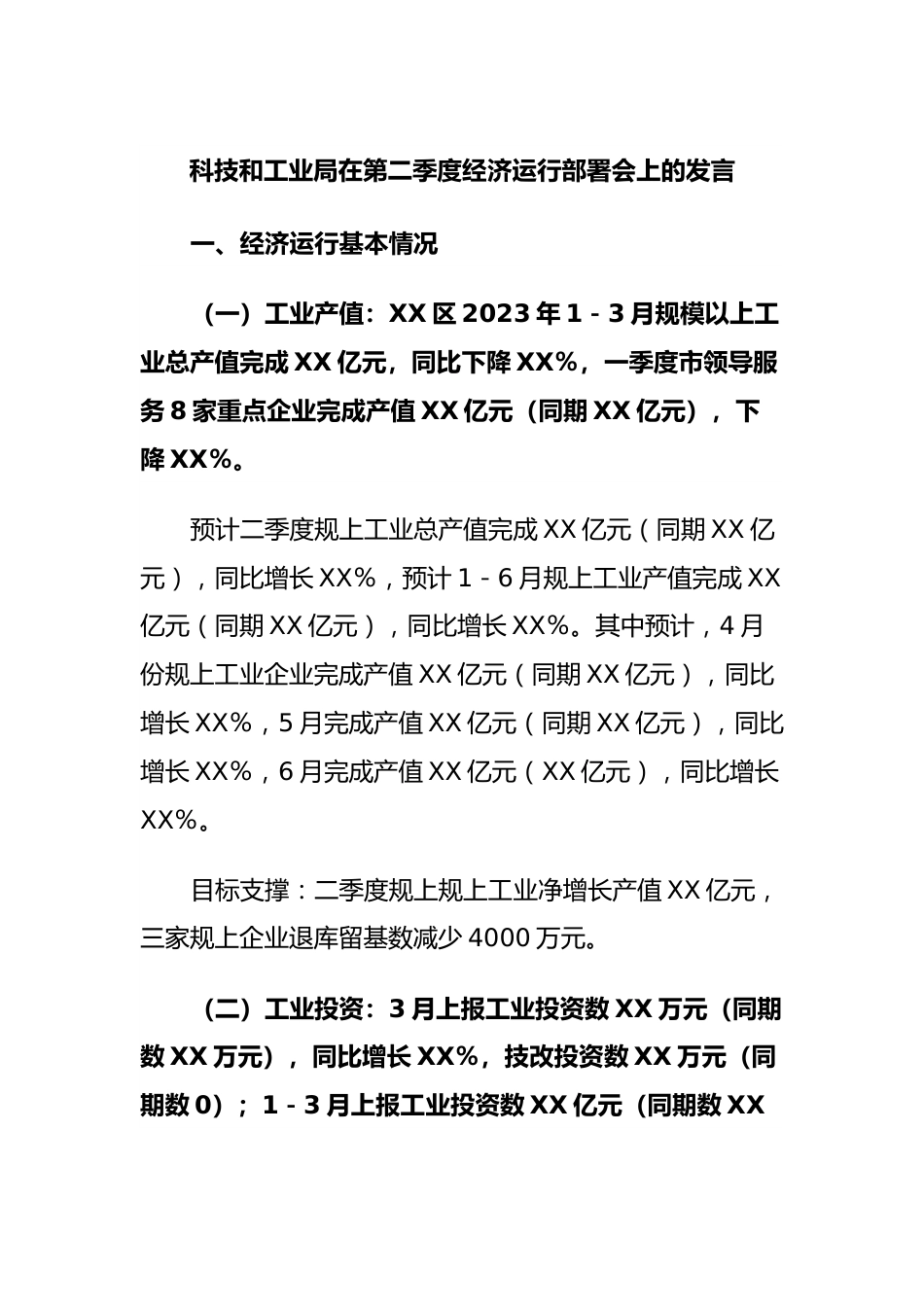 科技和工业局在第二季度经济运行部署会上的发言.docx_第1页