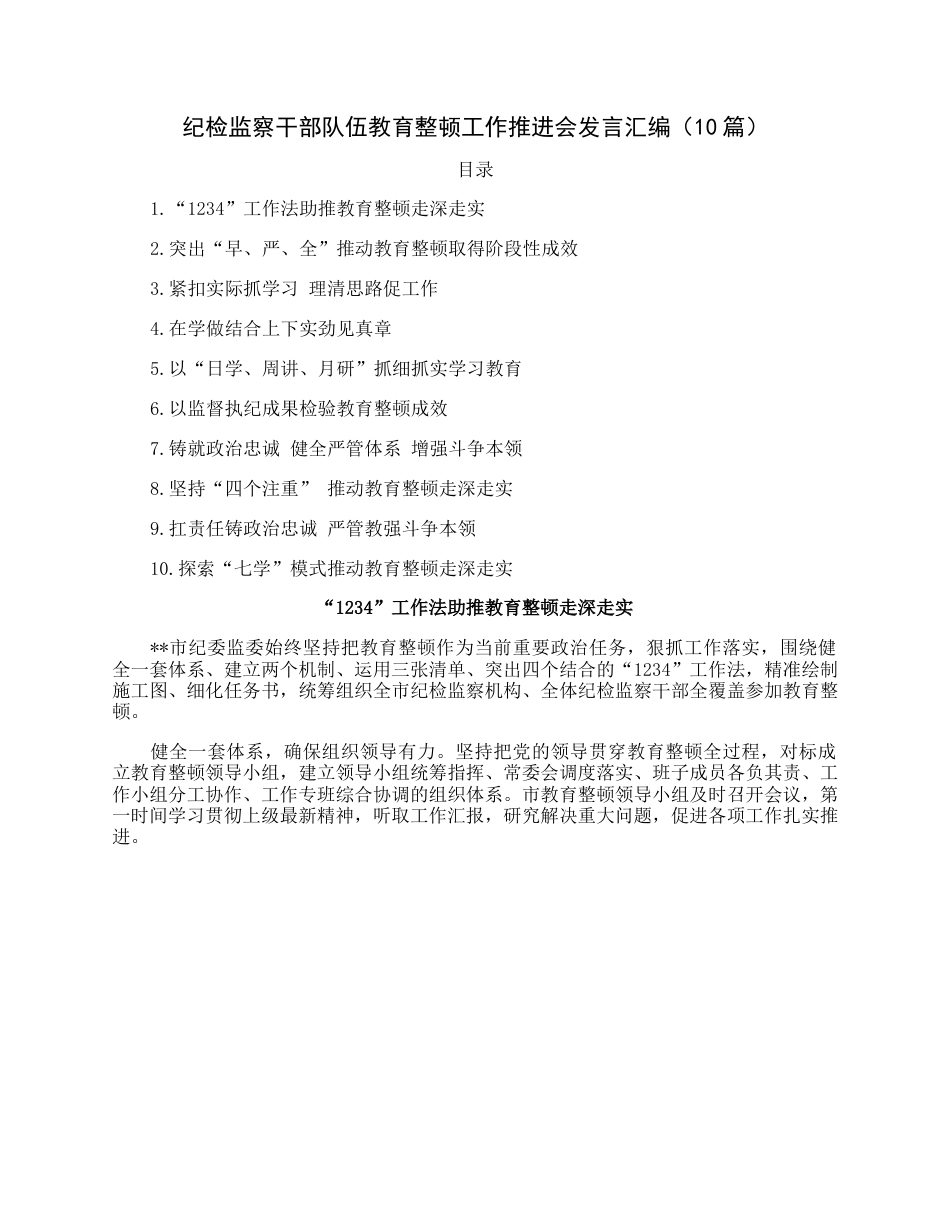 纪检监察干部队伍教育整顿工作推进会发言汇编（10篇）.docx_第1页