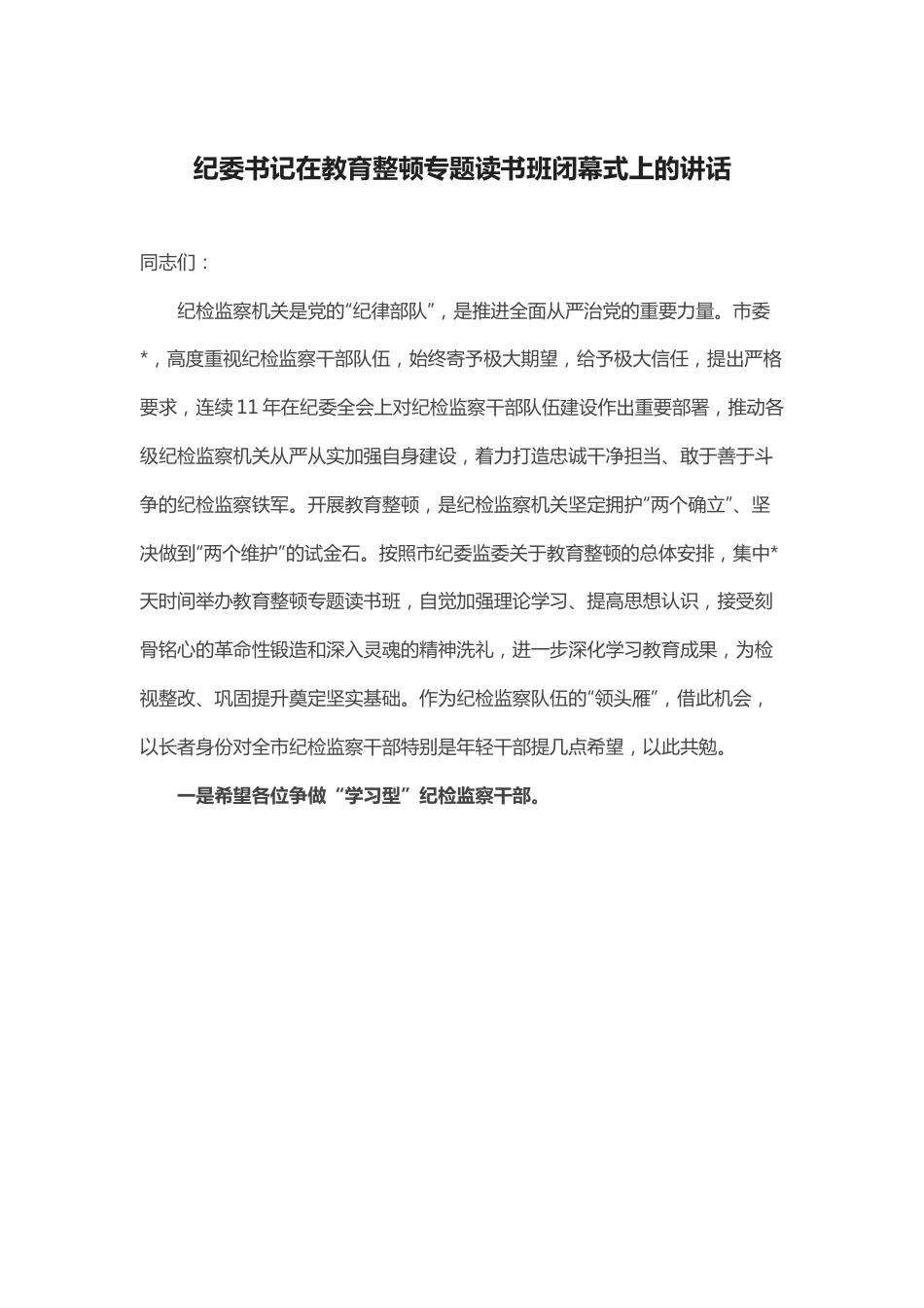 纪委书记在教育整顿专题读书班闭幕式上的讲话.docx_第1页