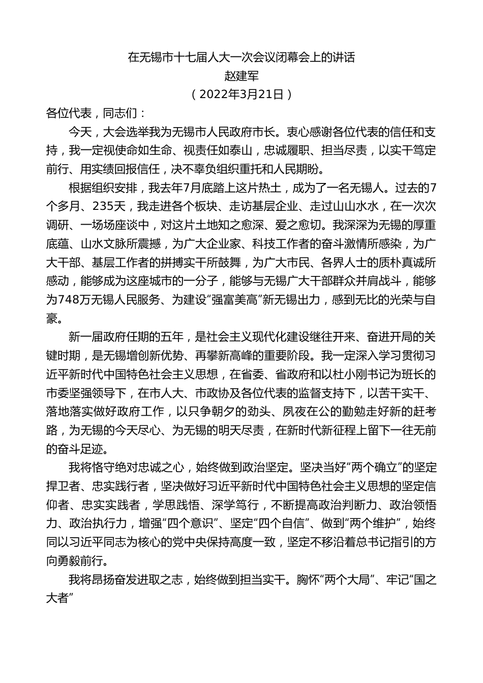 赵建军：在无锡市十七届人大一次会议闭幕会上的讲话.doc_第1页