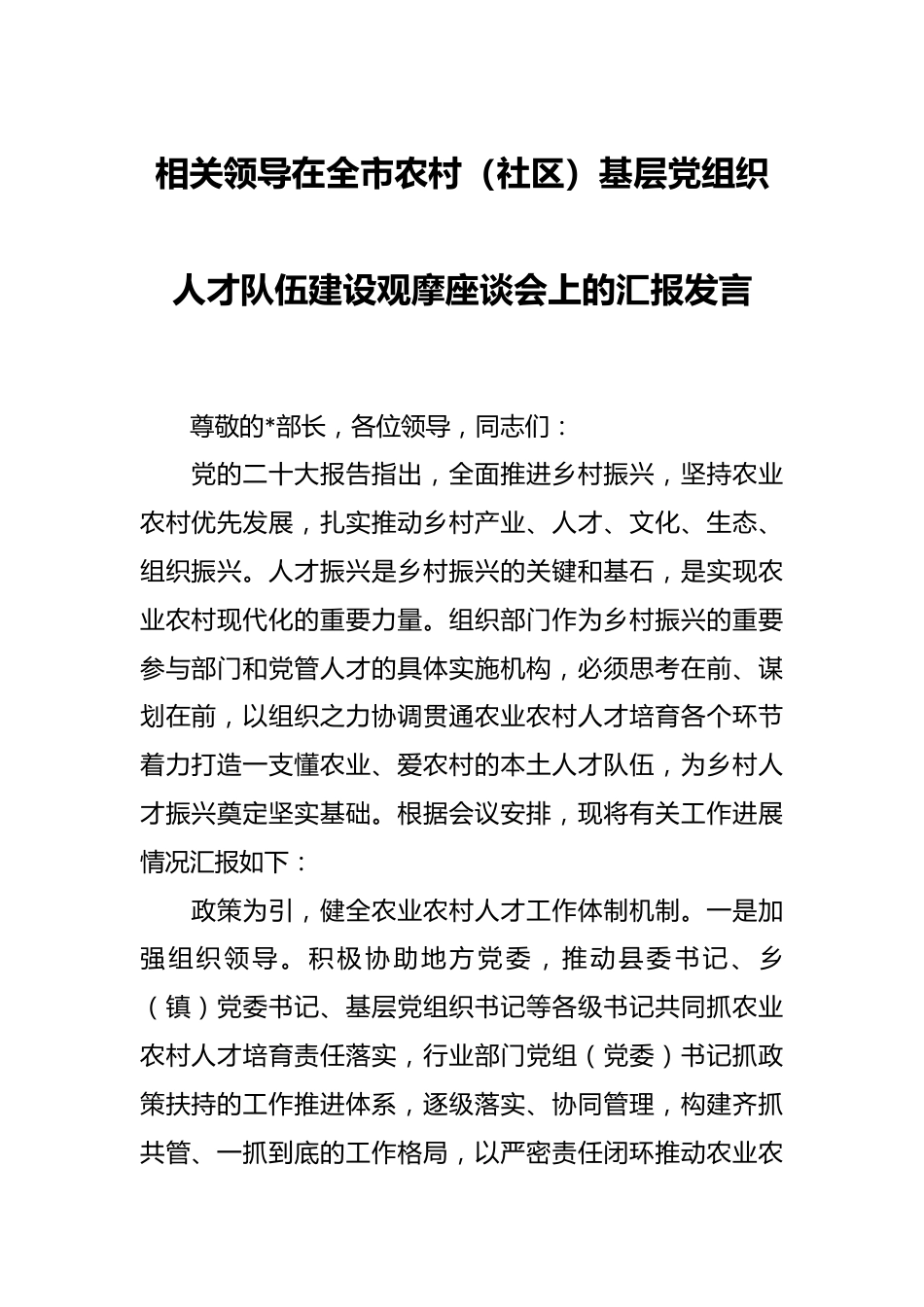 相关领导在全市农村（社区）基层党组织人才队伍建设观摩座谈会上的汇报发言.docx_第1页