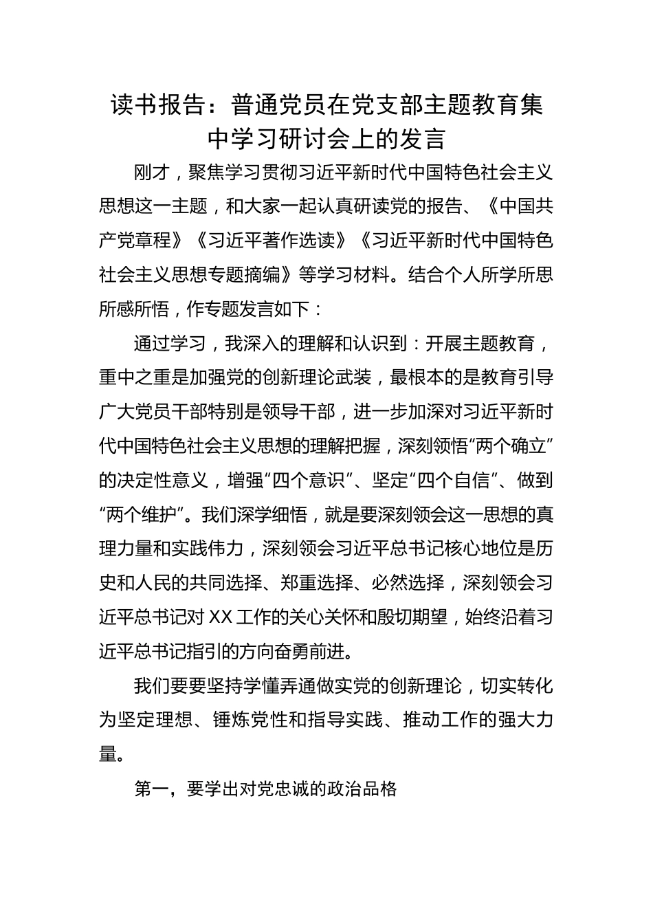 读书报告：普通党员在党支部主题教育集中学习研讨会上的发言.docx_第1页