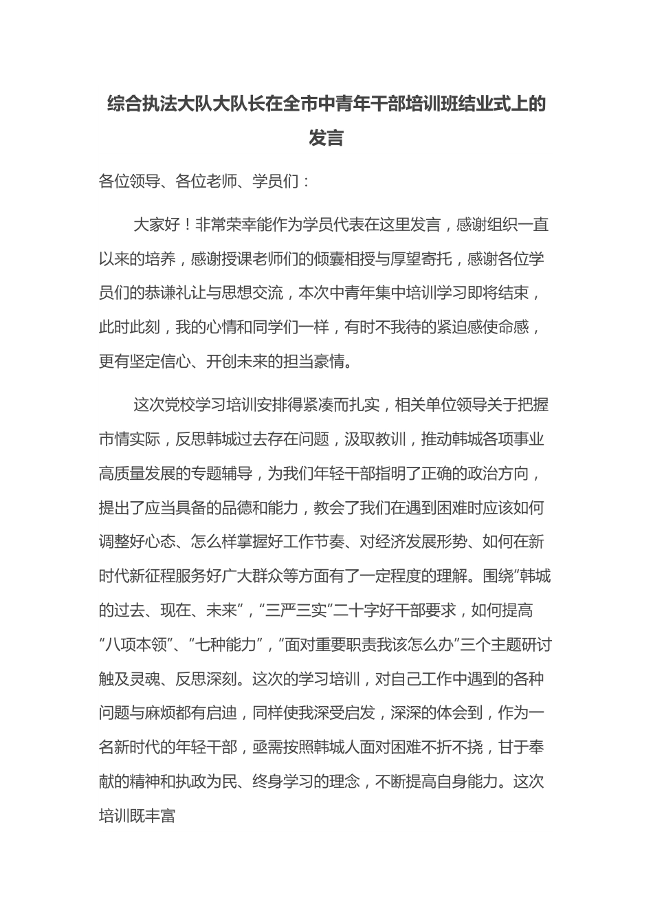 综合执法大队大队长在全市中青年干部培训班结业式上的发言.docx_第1页