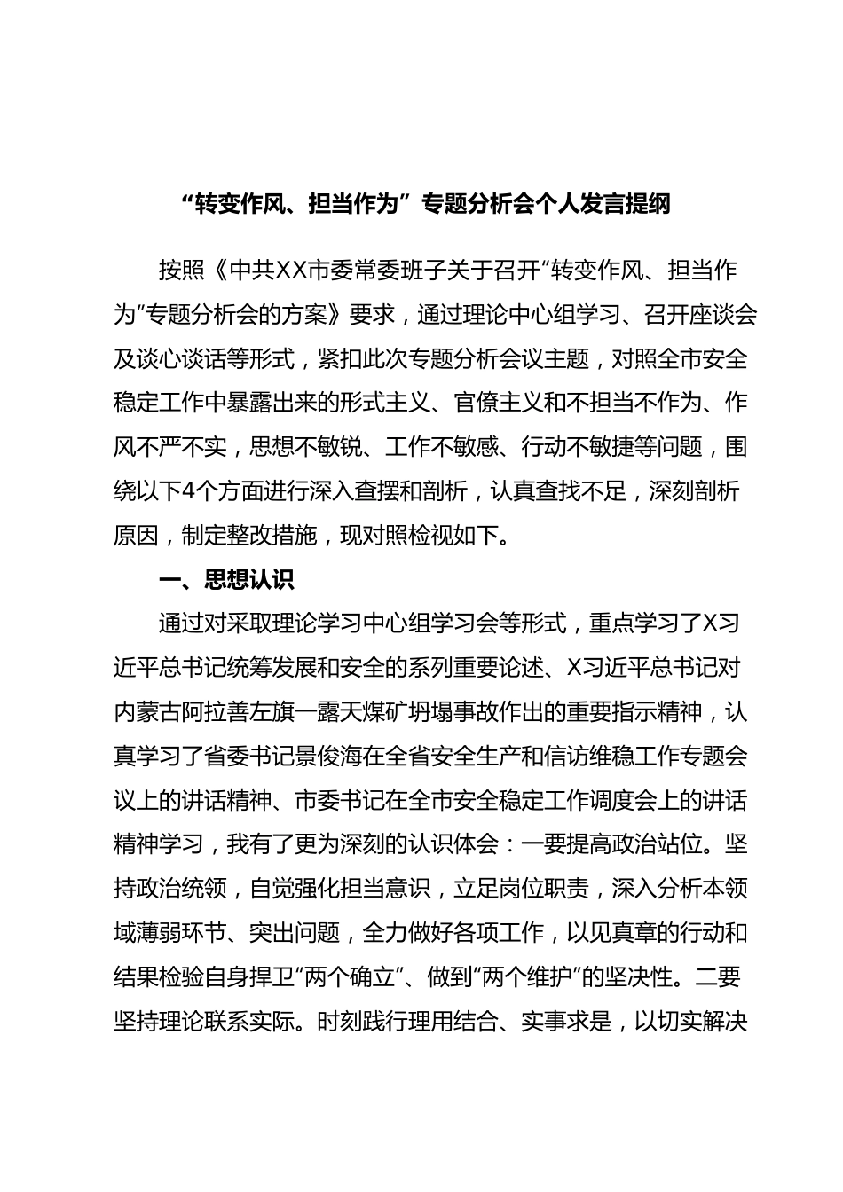 转变作风、担当作为”专题分析会个人发言提纲.docx_第1页