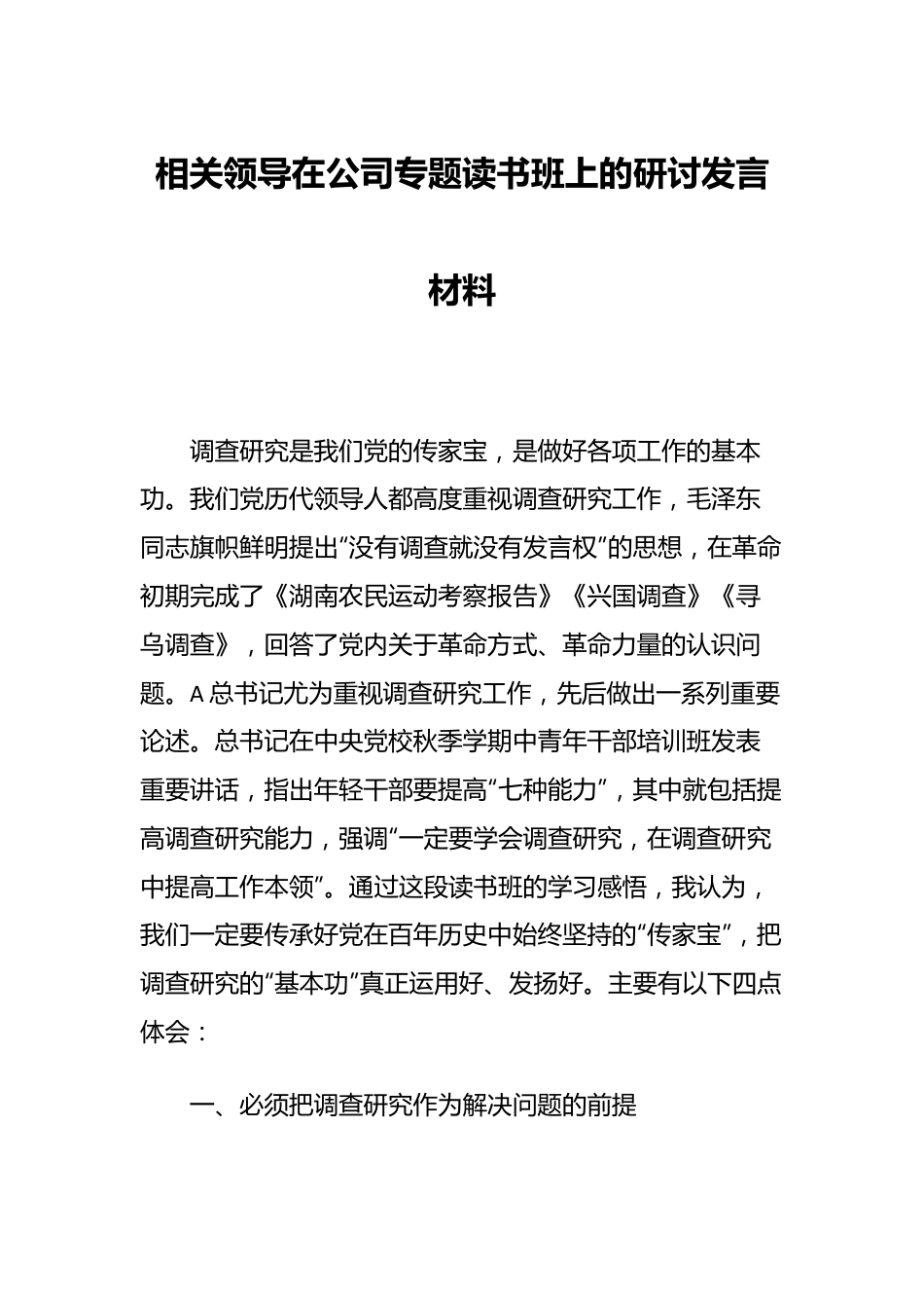 相关领导在公司专题读书班上的研讨发言材料.docx_第1页