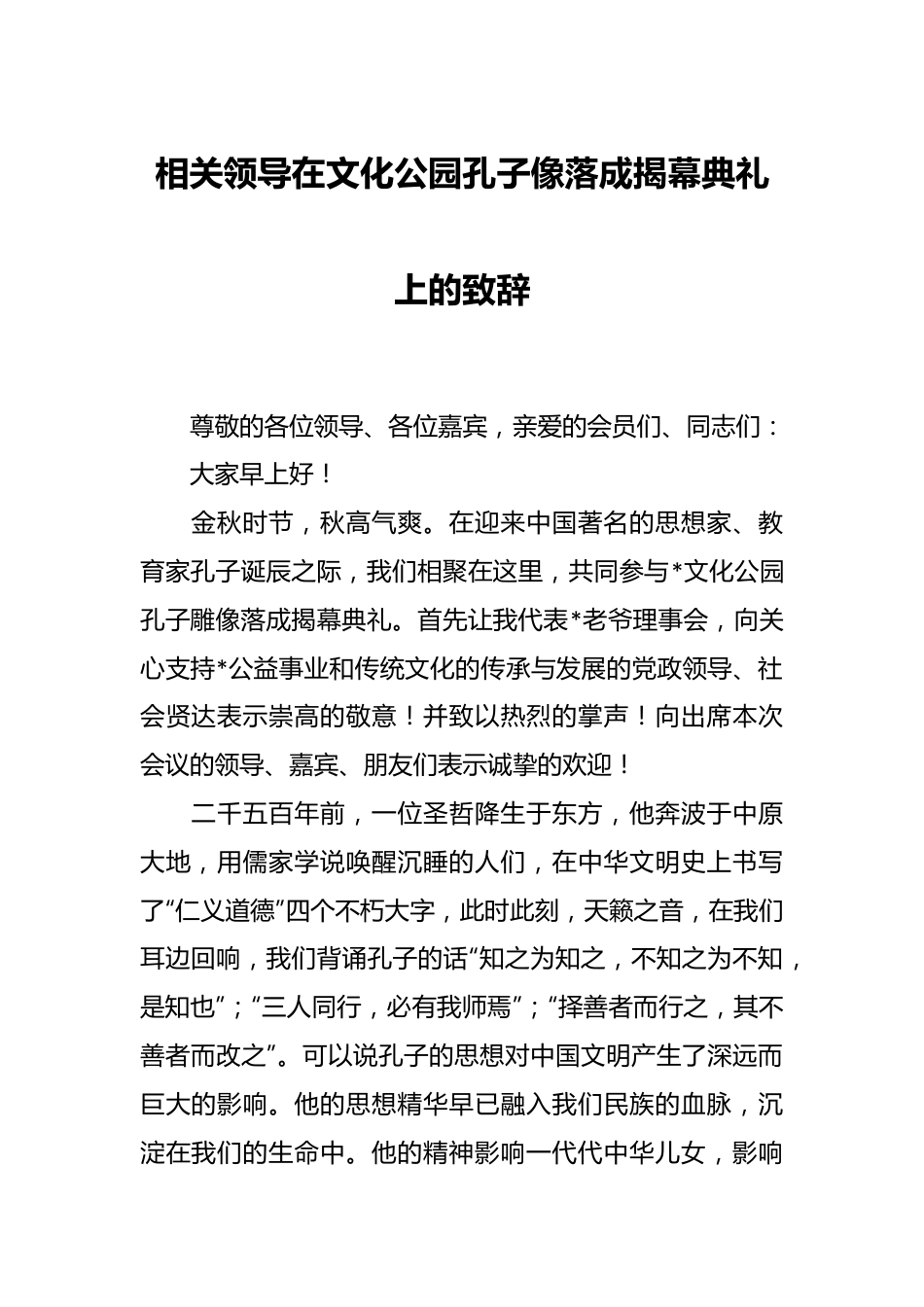 相关领导在文化公园孔子像落成揭幕典礼上的致辞.docx_第1页