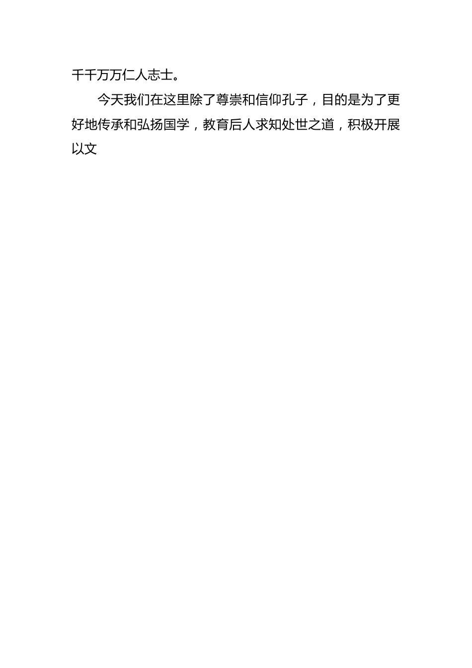 相关领导在文化公园孔子像落成揭幕典礼上的致辞.docx_第2页