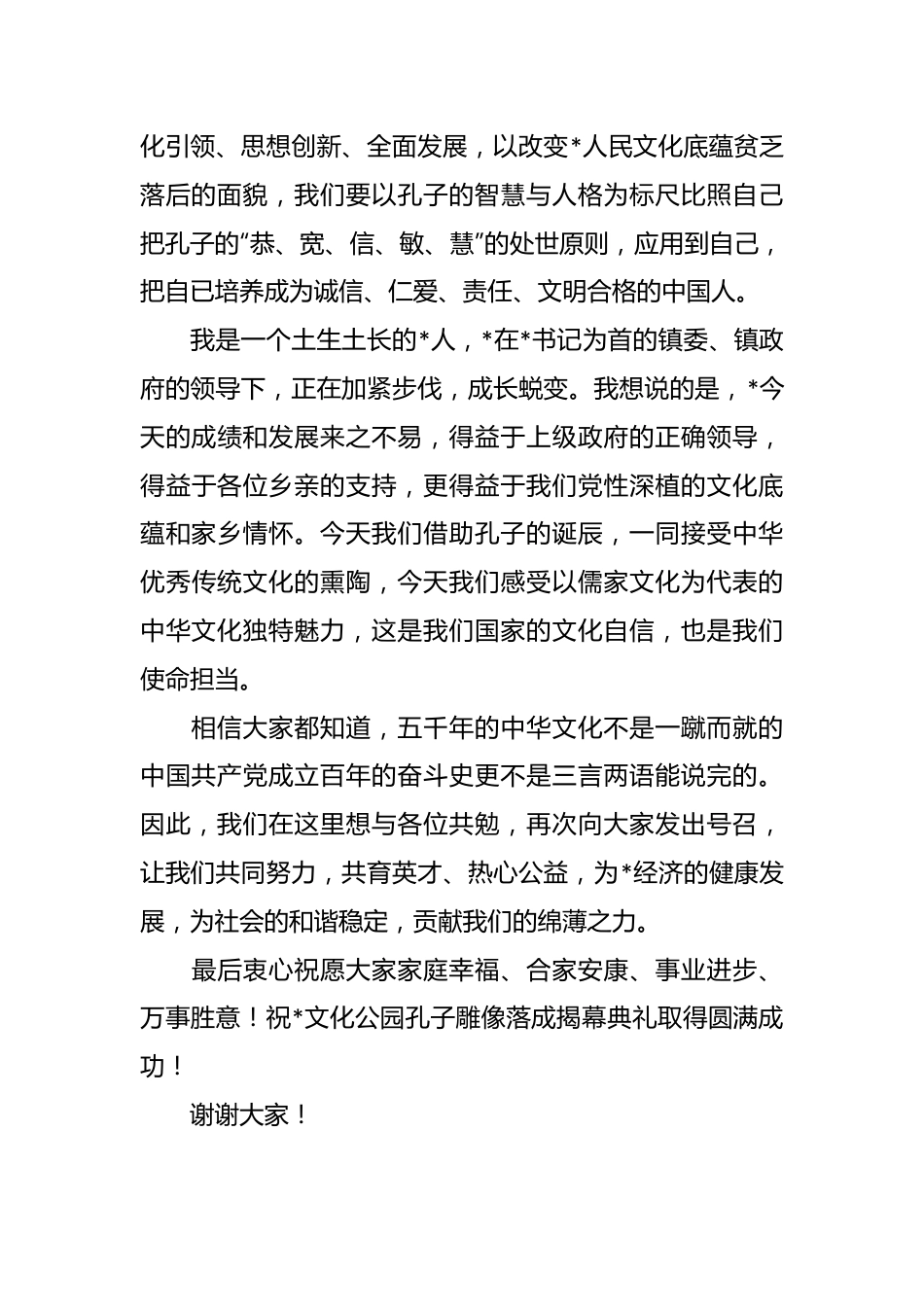 相关领导在文化公园孔子像落成揭幕典礼上的致辞.docx_第3页