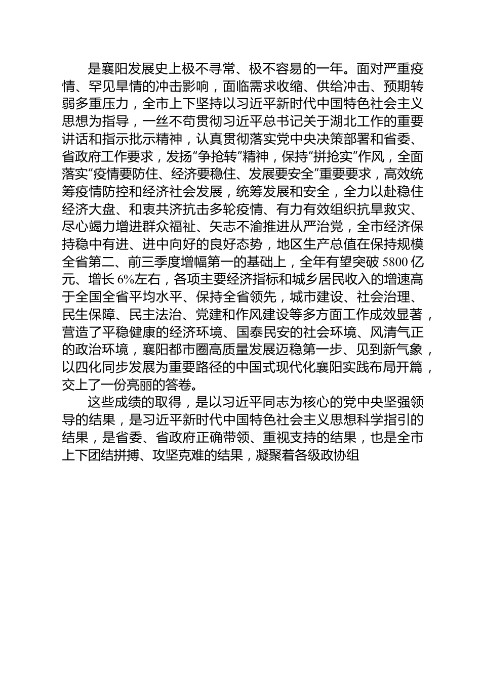 襄阳市委书记王祺扬在市政协十五届二次会议开幕会上的讲话.docx_第2页