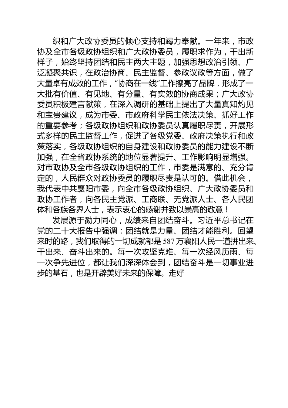 襄阳市委书记王祺扬在市政协十五届二次会议开幕会上的讲话.docx_第3页