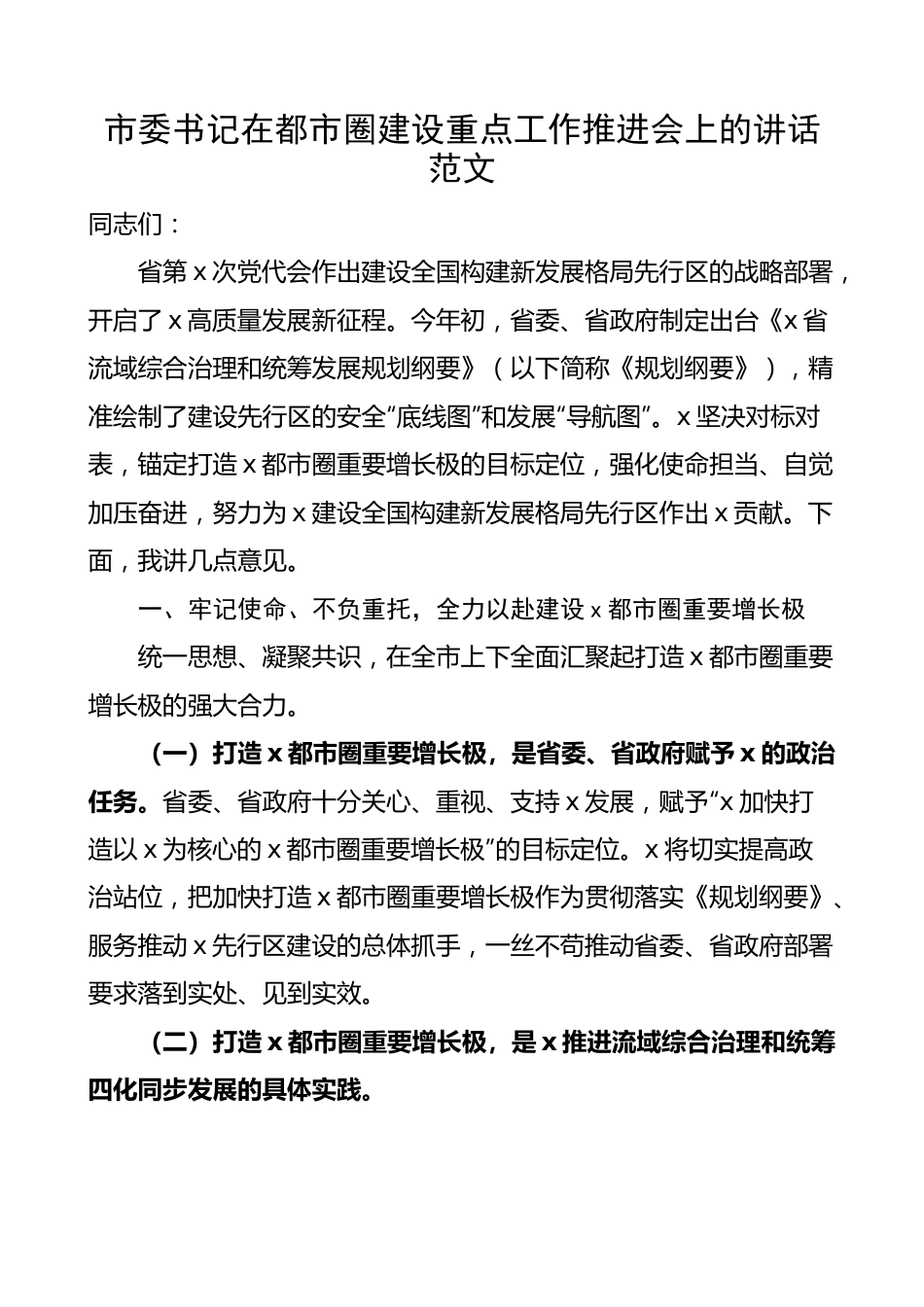 都市圈建设重点工作推进会议讲话.docx_第1页