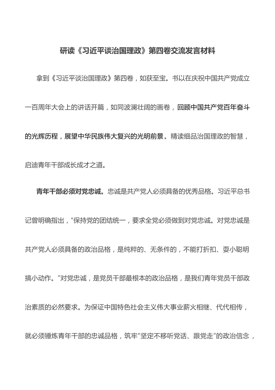 研读《谈治国理政》第四卷交流发言材料.docx_第1页