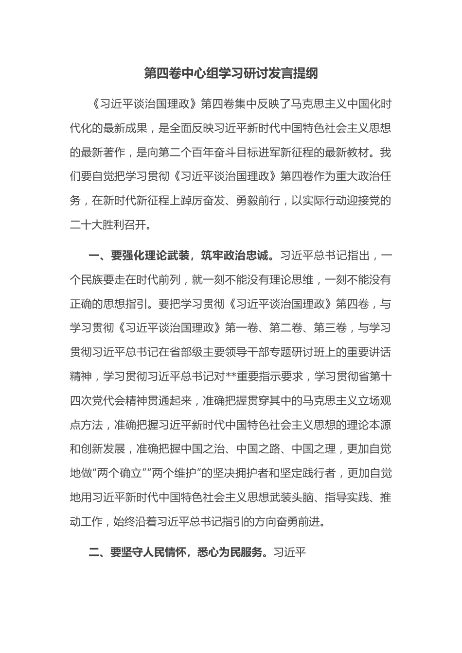 第四卷中心组学习研讨发言提纲.docx_第1页