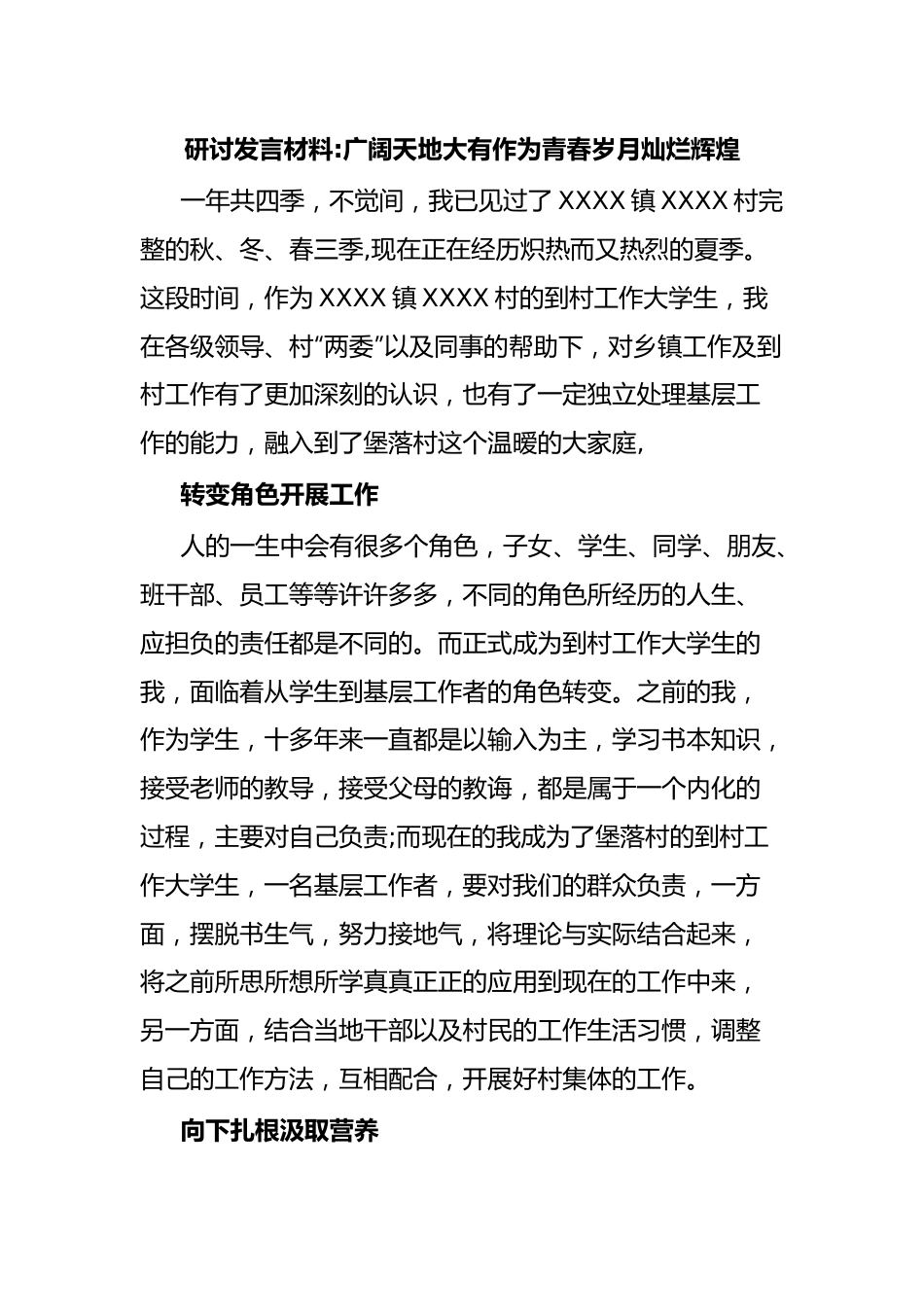 研讨发言材料广阔天地大有作为青春岁月灿烂辉煌.docx_第1页