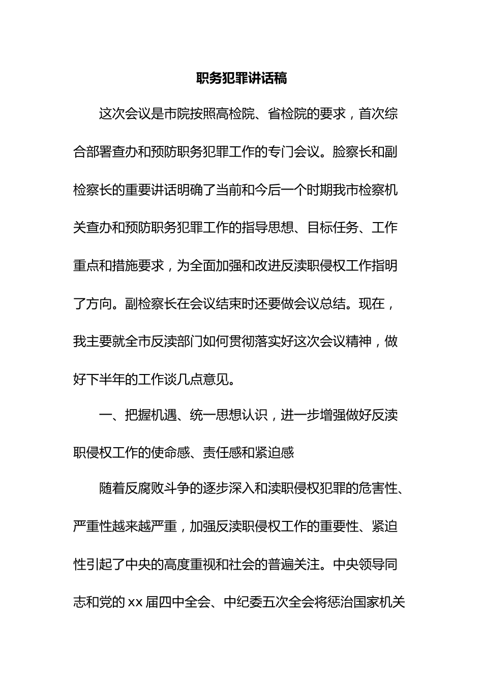 职务犯罪讲话稿.docx_第1页