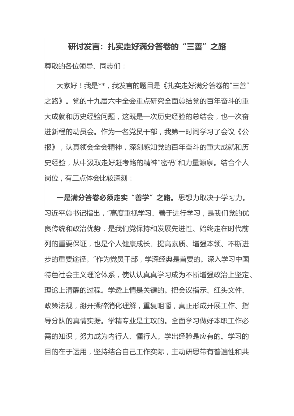 研讨发言：扎实走好满分答卷的“三善”之路.docx_第1页