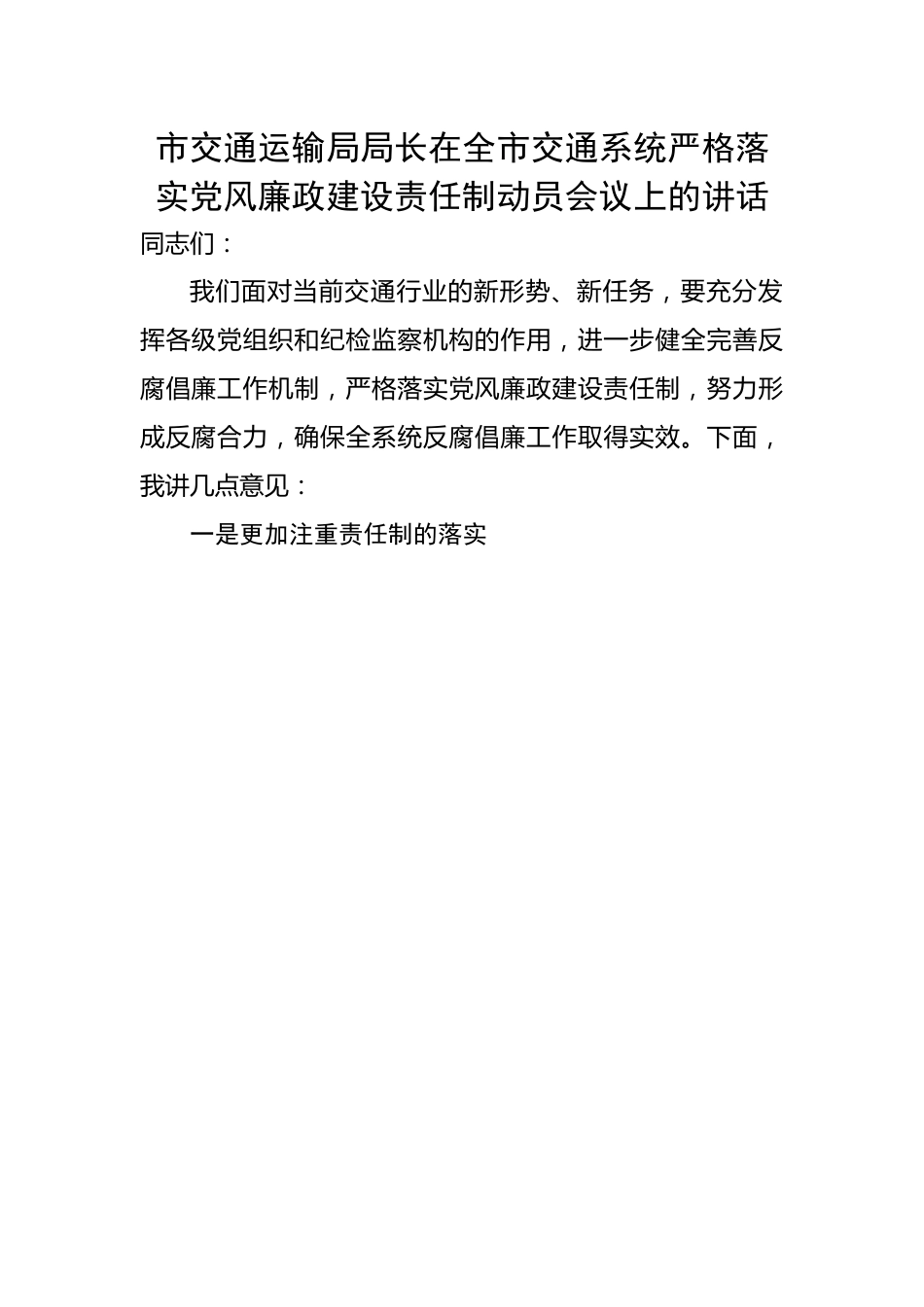 通运输局局长在全市交通系统严格落实党风廉政建设责任制动员会议上的讲话.docx_第1页