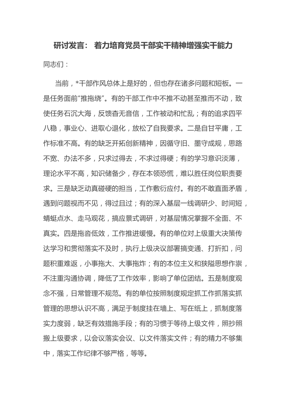 研讨发言： 着力培育党员干部实干精神增强实干能力.docx_第1页