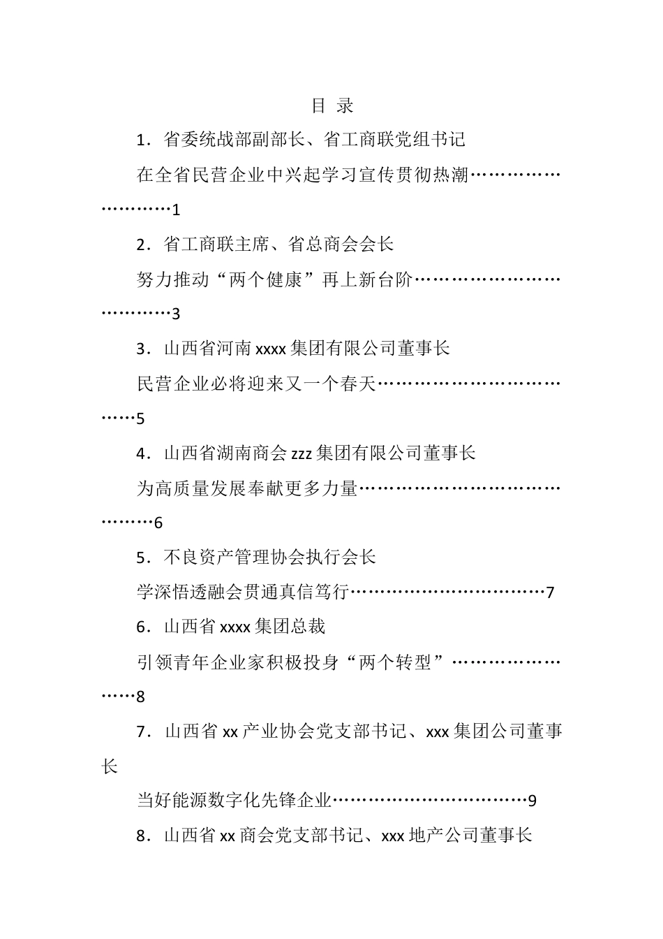 省民营企业学习贯彻党的二十大精神和省委十二届五次全会精神座谈会发言-10篇.docx_第1页