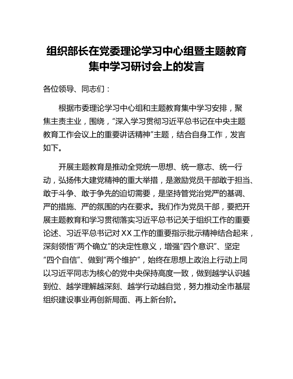 组织部长在党委理论学习中心组暨主题教育集中学习研讨会上的发言.docx_第1页