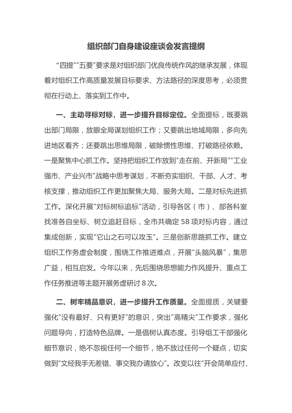 组织部门自身建设座谈会发言提纲.docx_第1页