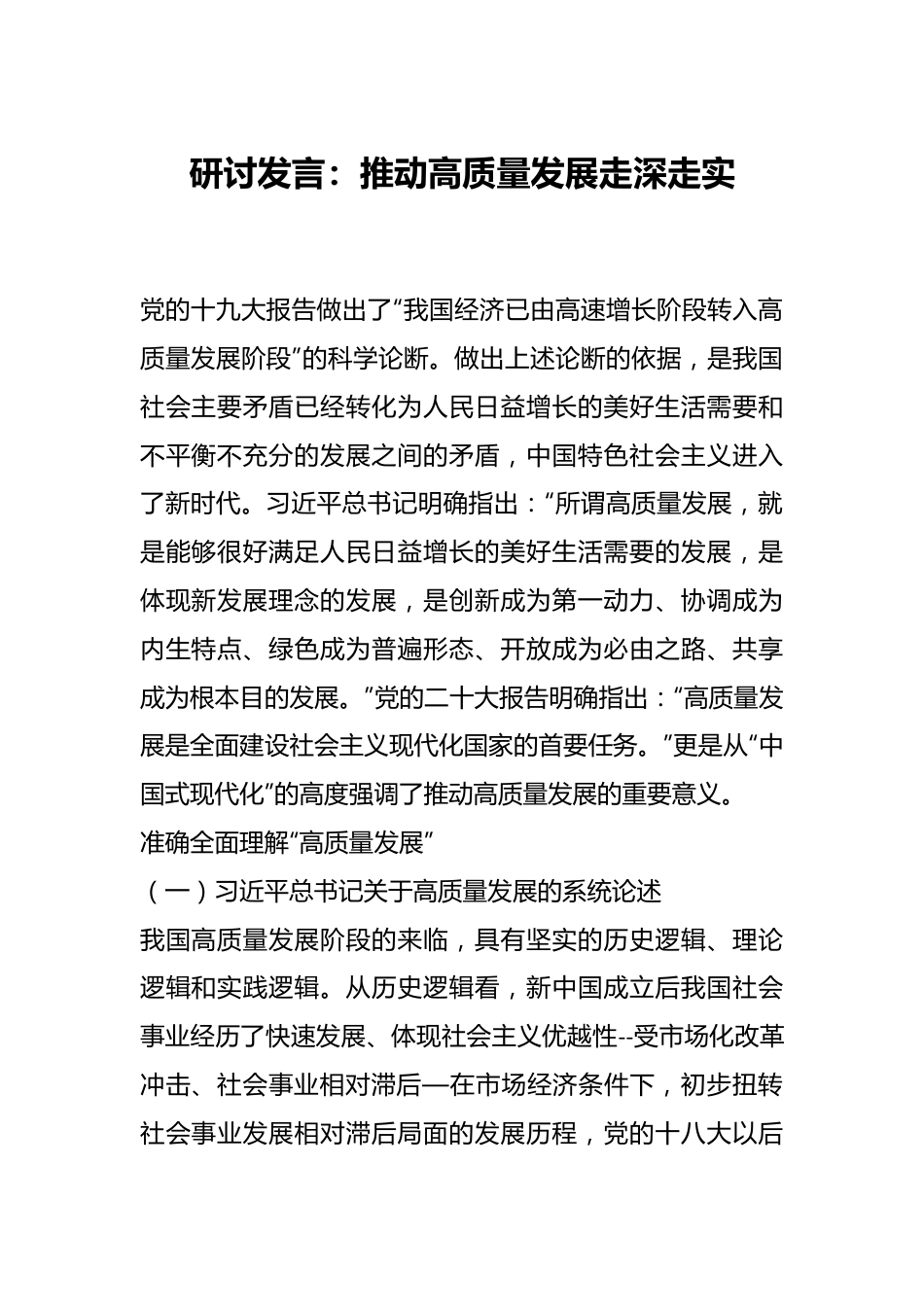 研讨发言：推动高质量发展走深走实.docx_第1页