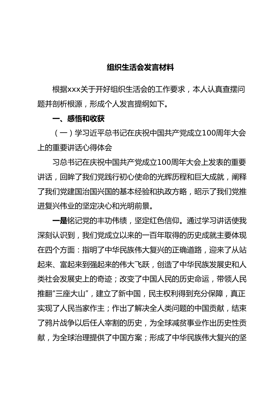 组织生活会发言材料.docx_第1页