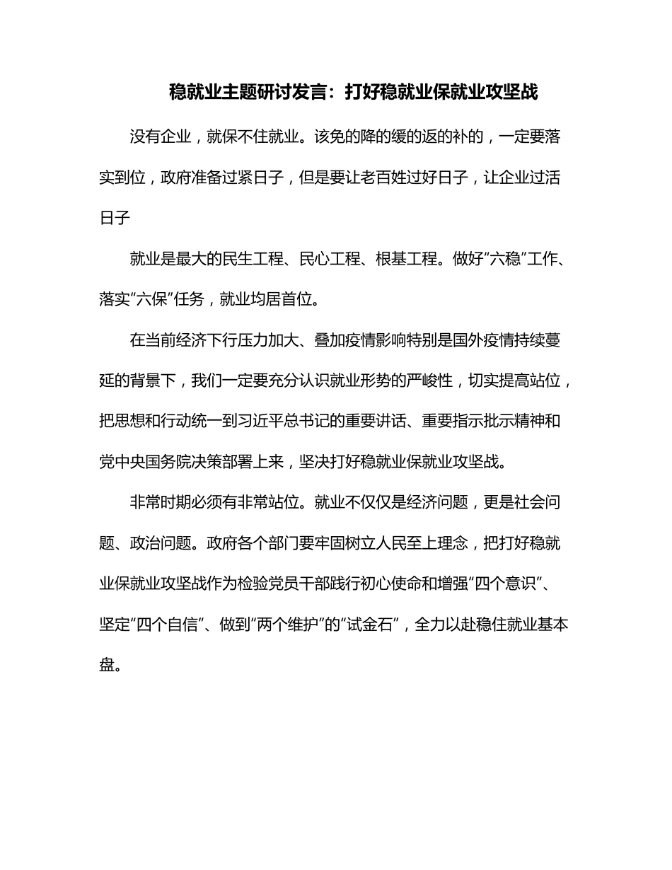 稳就业主题研讨发言：打好稳就业保就业攻坚战.docx_第1页