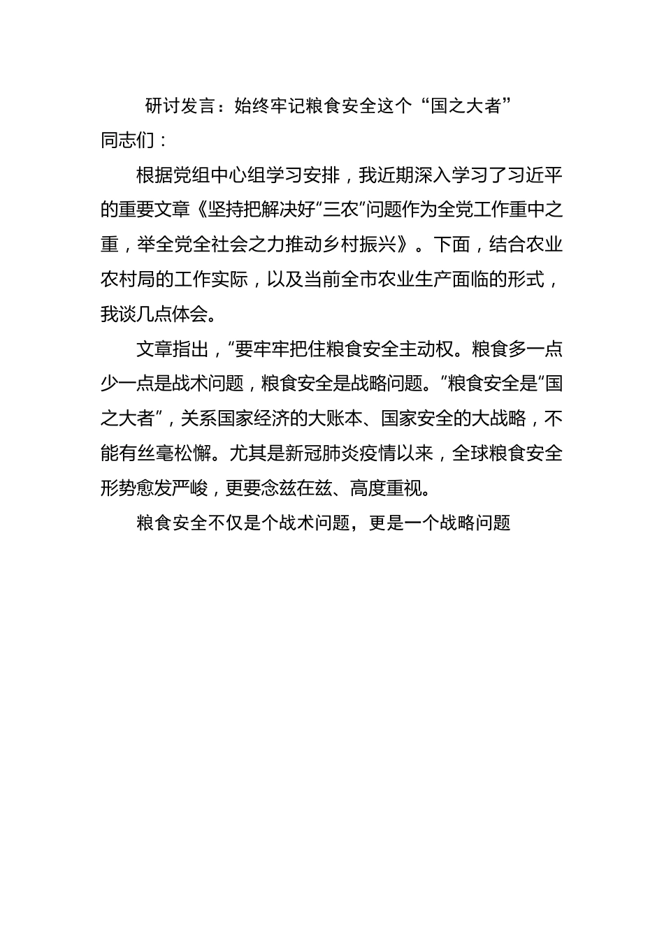 粮食安全研讨发言.docx_第1页