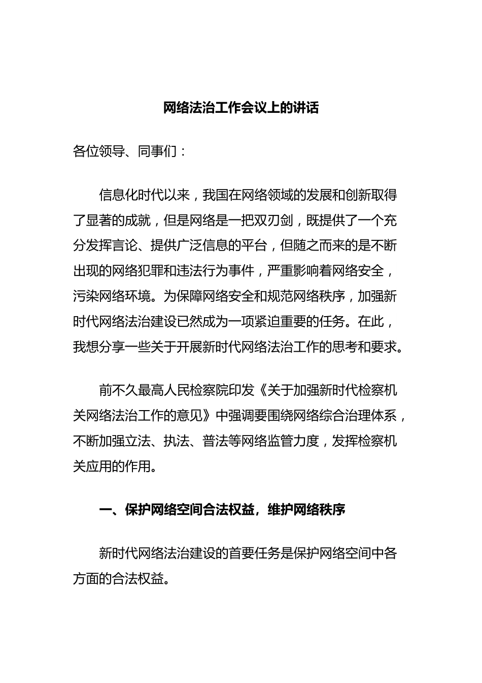 网络法治工作会议上的讲话.docx_第1页