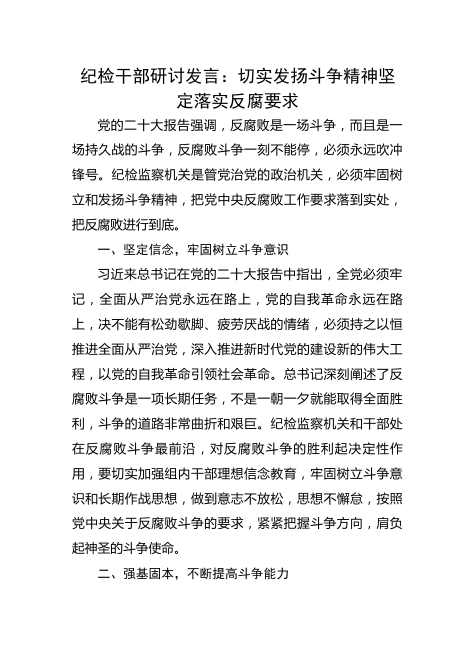 纪检干部研讨发言：切实发扬斗争精神坚定落实反腐要求.docx_第1页