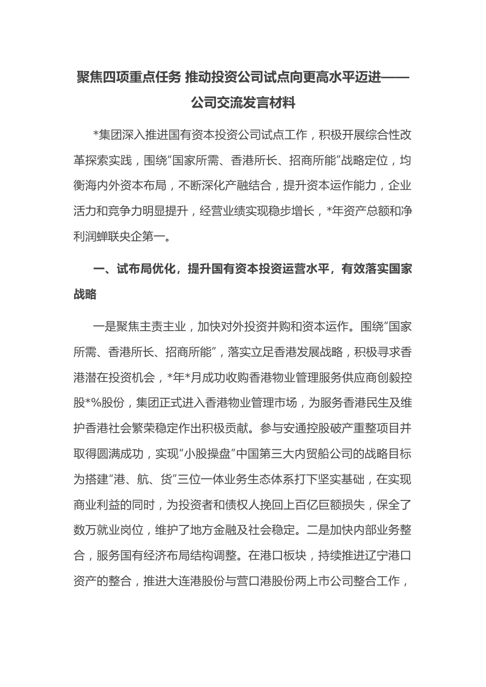 聚焦四项重点任务 推动投资公司试点向更高水平迈进——公司交流发言材料.docx_第1页