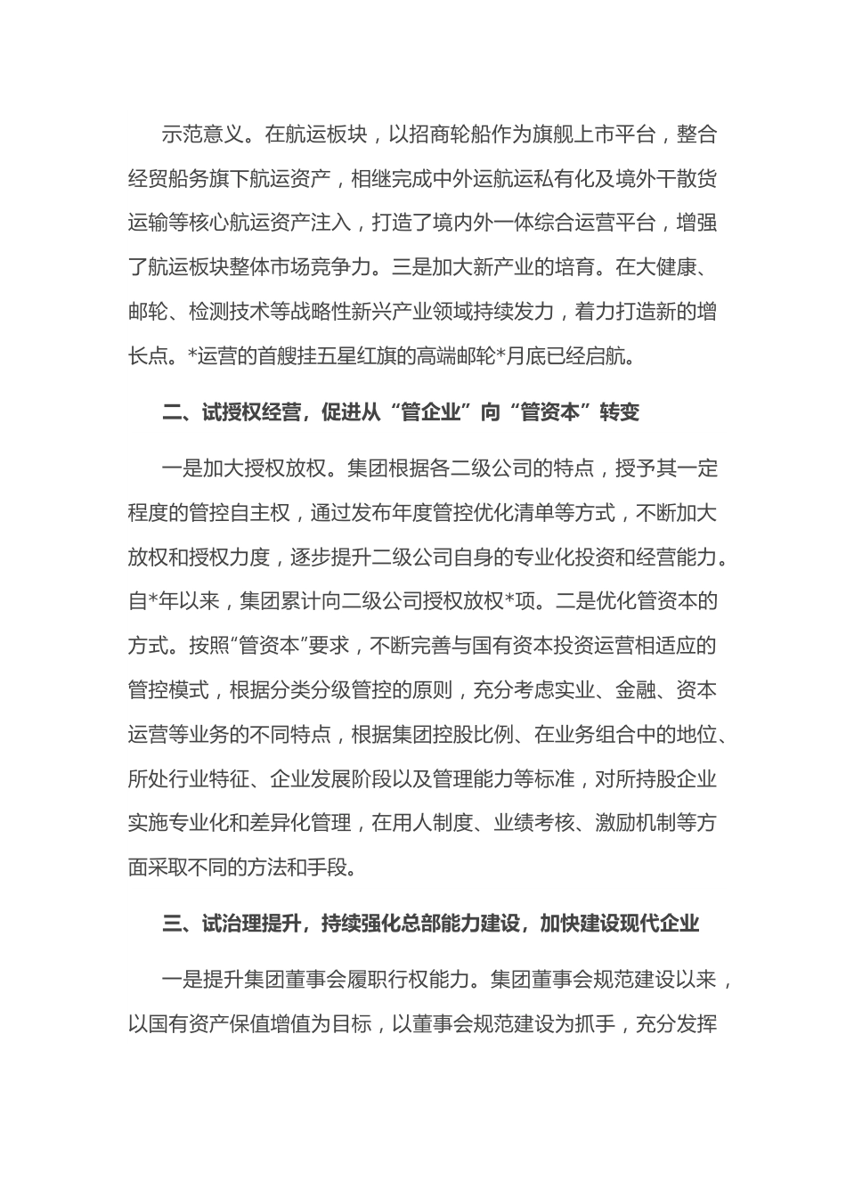 聚焦四项重点任务 推动投资公司试点向更高水平迈进——公司交流发言材料.docx_第3页