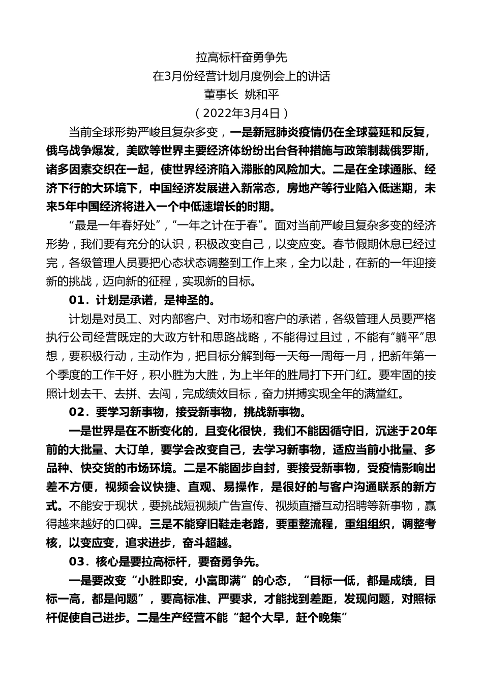 董事长姚和平：在3月份经营计划月度例会上的讲话.doc_第1页