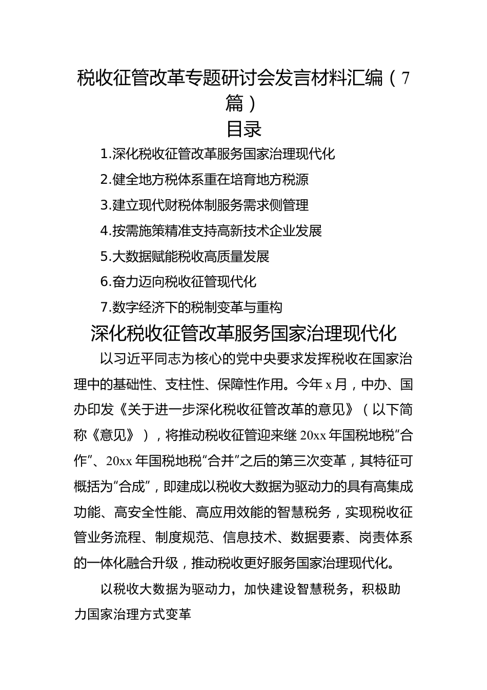 税收征管改革专题研讨会发言材料汇编（7篇）.docx_第1页