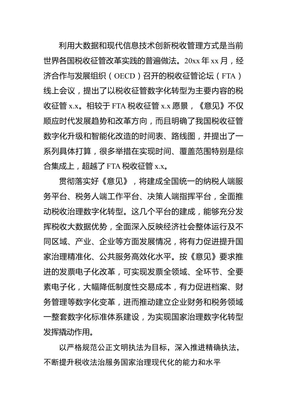 税收征管改革专题研讨会发言材料汇编（7篇）.docx_第2页