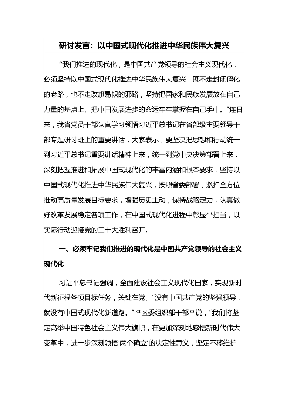 研讨发言：以中国式现代化推进中华民族伟大复兴.docx_第1页