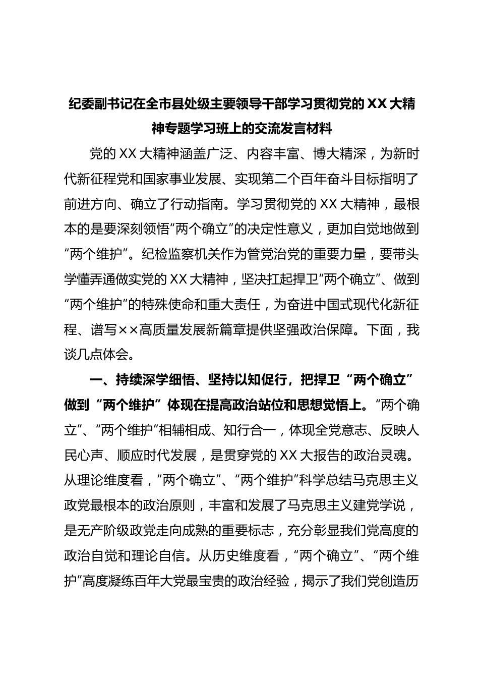 纪委副书记在全市县处级主要领导干部学习贯彻党的XX大精神专题学习班上的交流发言材料.docx_第1页