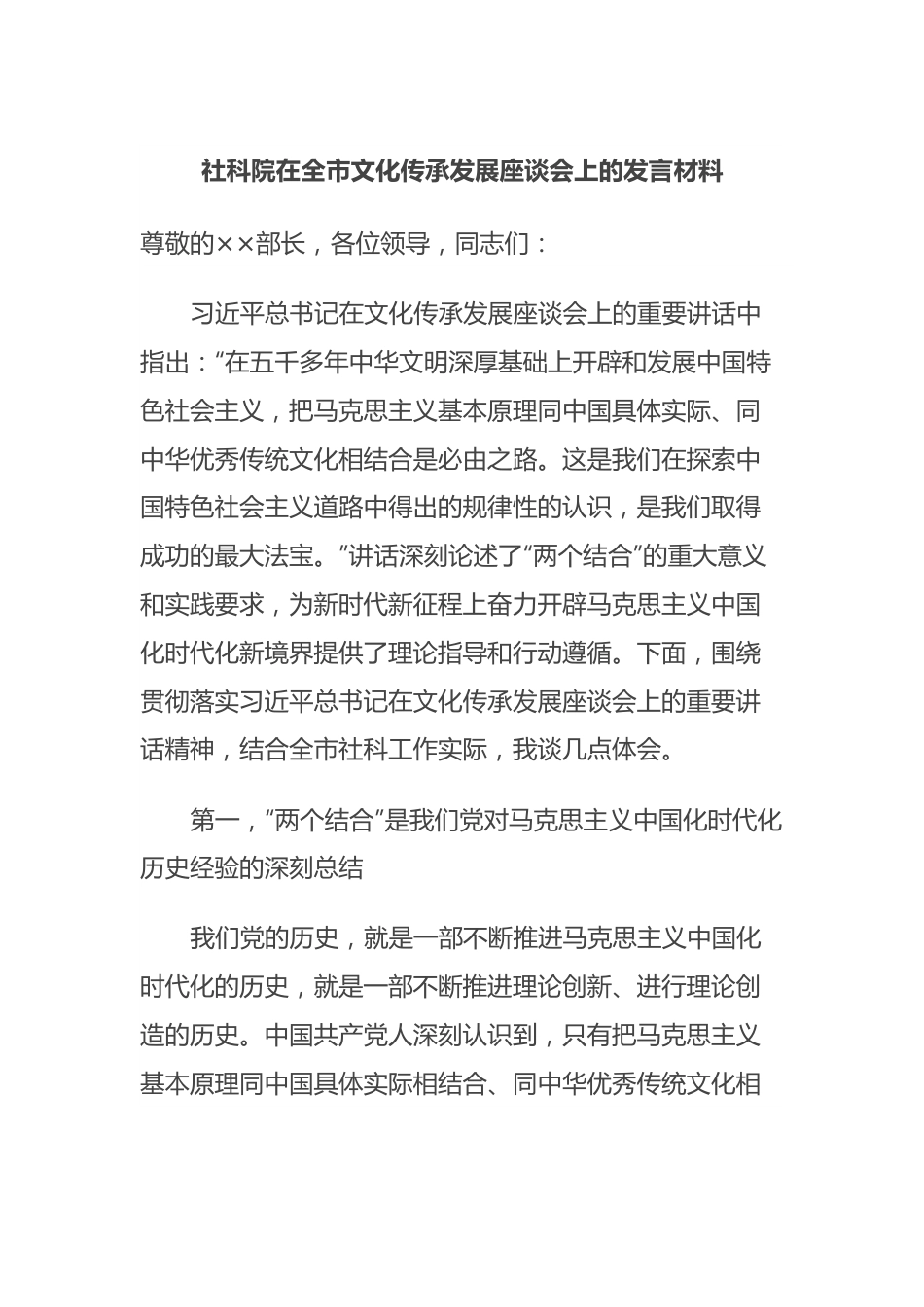 社科院在全市文化传承发展座谈会上的发言材料.docx_第1页