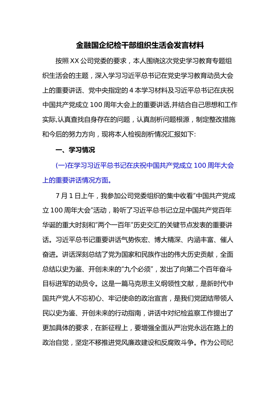 金融国企纪检干部组织生活会发言材料.docx_第1页