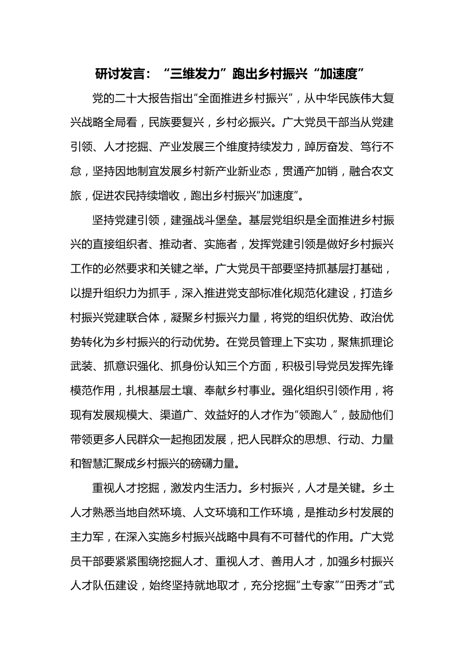 研讨发言：“三维发力”跑出乡村振兴“加速度”.docx_第1页