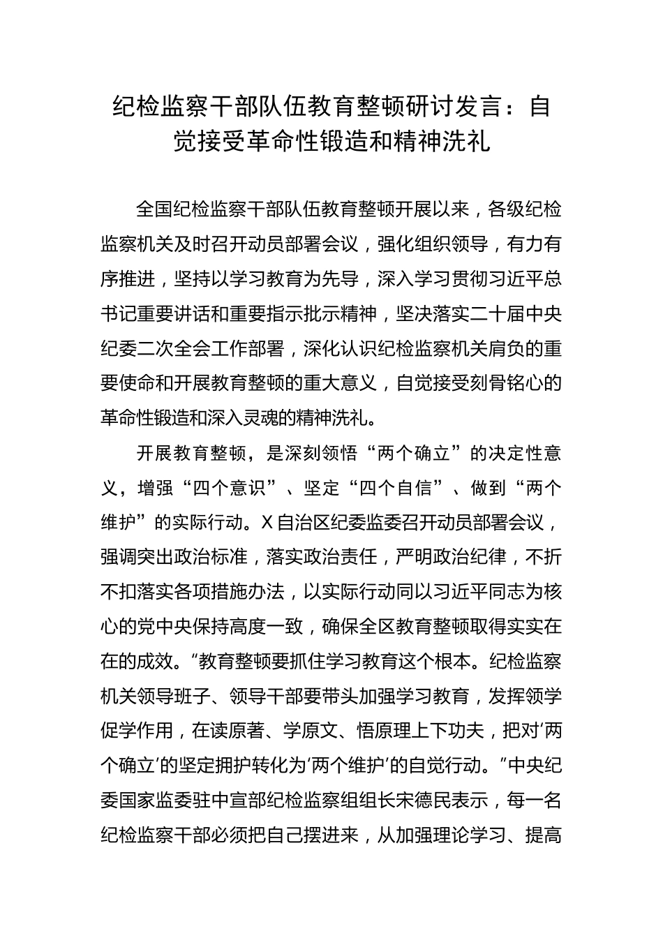 纪检监察干部队伍教育整顿研讨发言：自觉接受革命性锻造和精神洗礼.docx_第1页