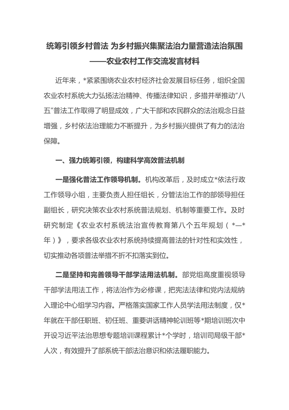 统筹引领乡村普法 为乡村振兴集聚法治力量营造法治氛围——农业农村工作交流发言材料.docx_第1页