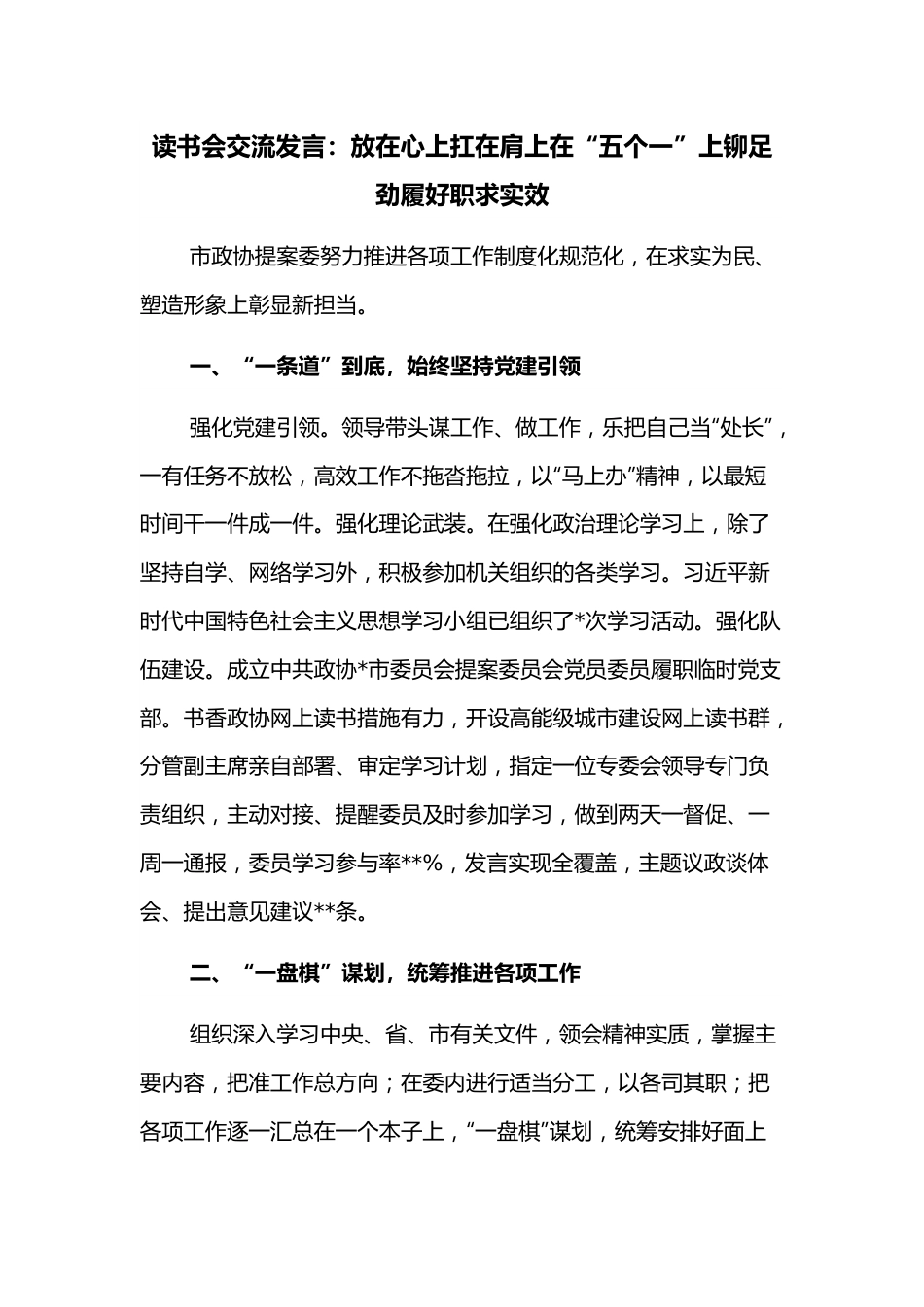 读书会交流发言：放在心上扛在肩上在“五个一”上铆足劲履好职求实效.docx_第1页