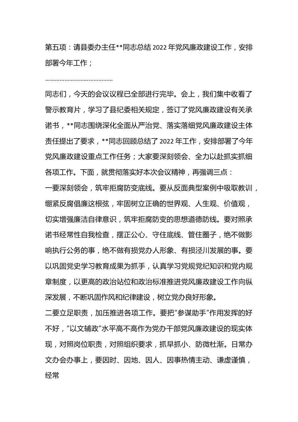 纪委领导在县委办党风廉政建设暨警示教育会议上的主持词.docx_第3页