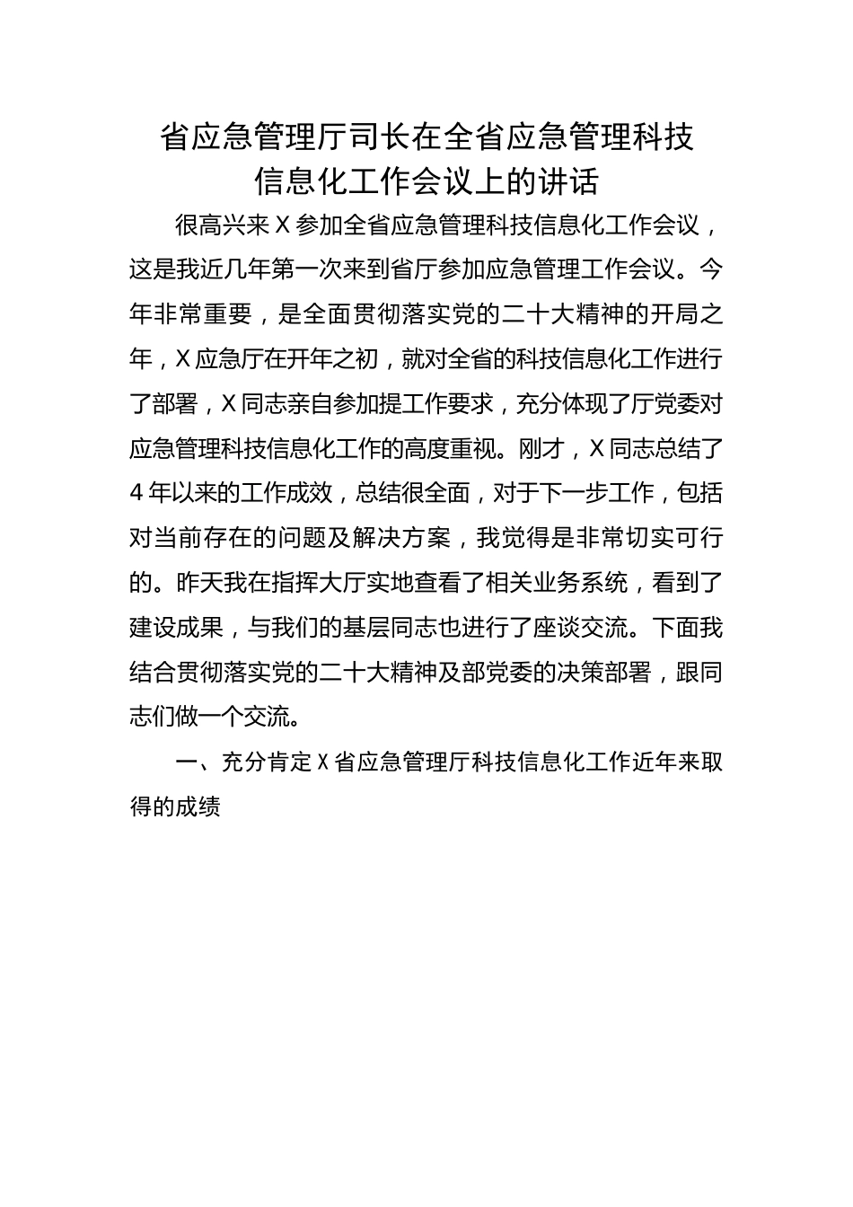 省应急管理厅司长在全省应急管理科技信息化工作会议上的讲话.docx_第1页