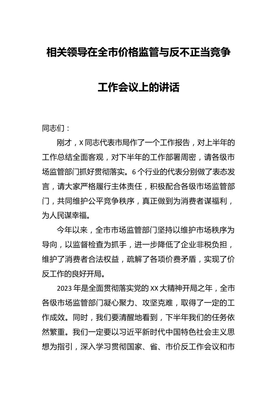 相关领导在全市价格监管与反不正当竞争工作会议上的讲话.docx_第1页