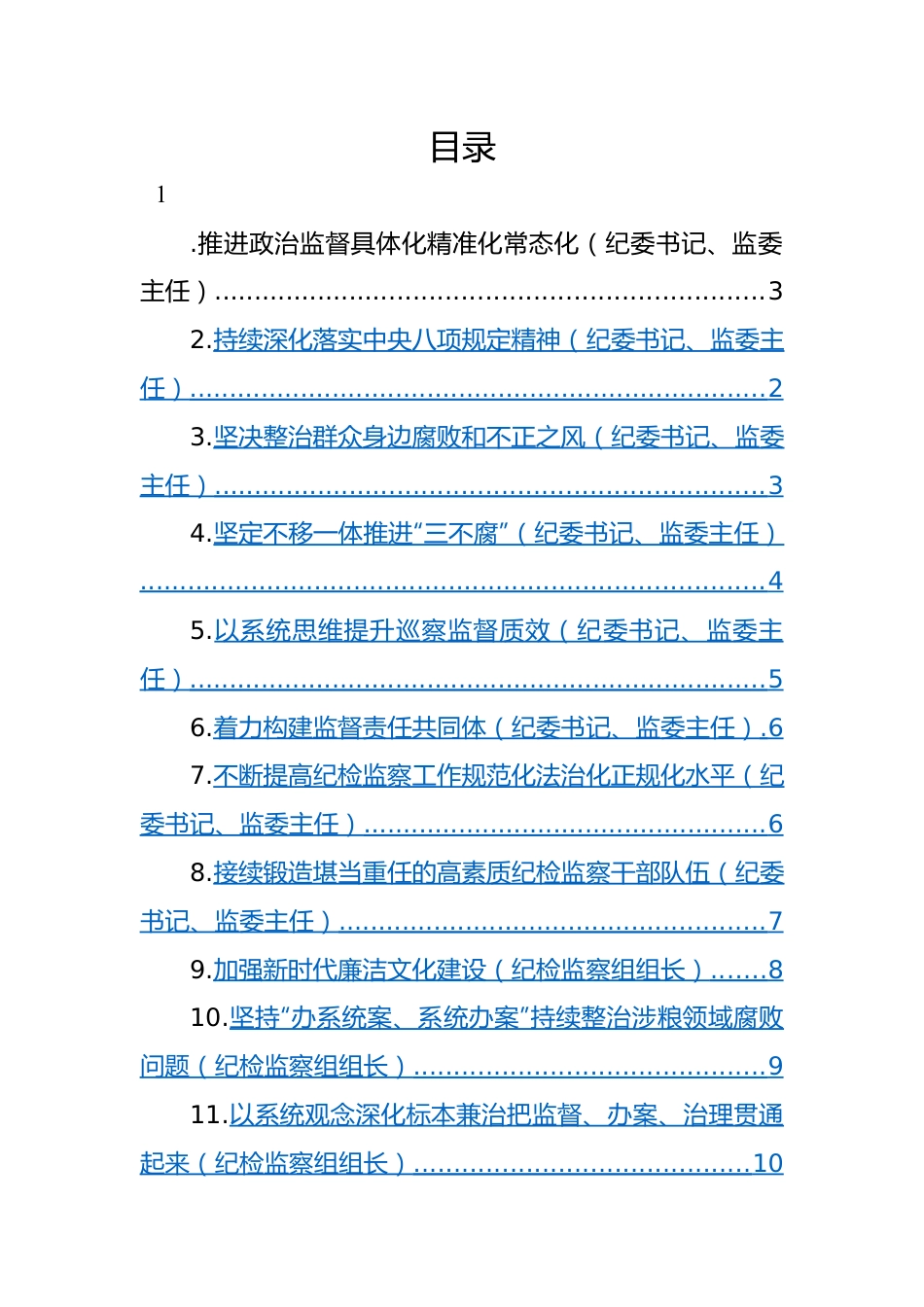 纪委全会参会人员学习纪委全会会议精神发言-11篇.docx_第1页