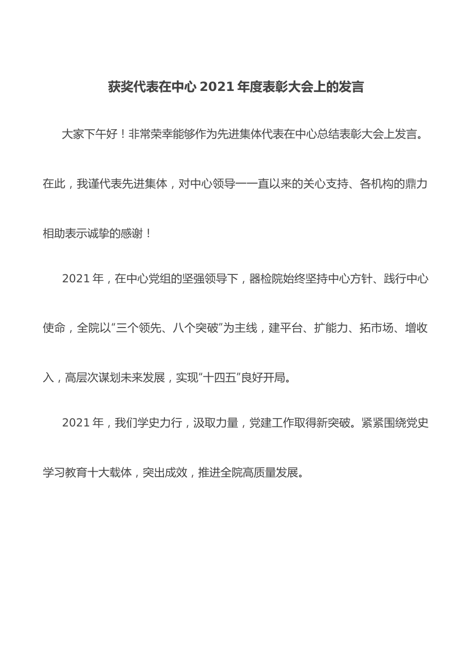 获奖代表在中心2021年度表彰大会上的发言.docx_第1页