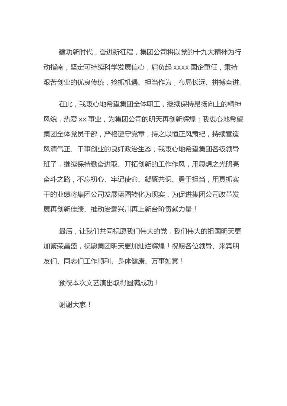 董事长在国企集团公司文艺晚会上的致辞.docx_第2页